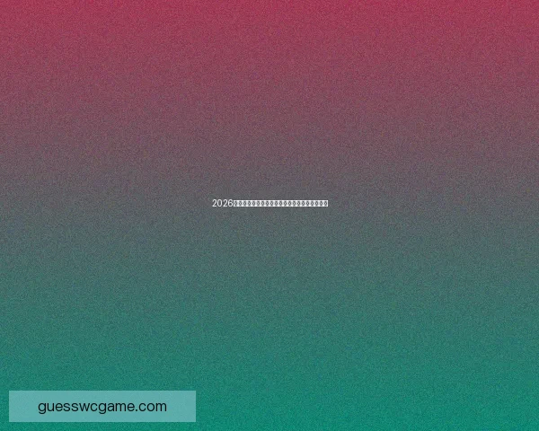 2026世界杯最新排名揭秘各强队实力对比及赛前展望