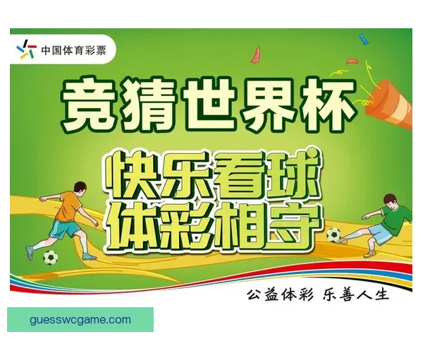 世界杯竞猜官网入口全面解析 带你了解最新投注攻略与赛事信息